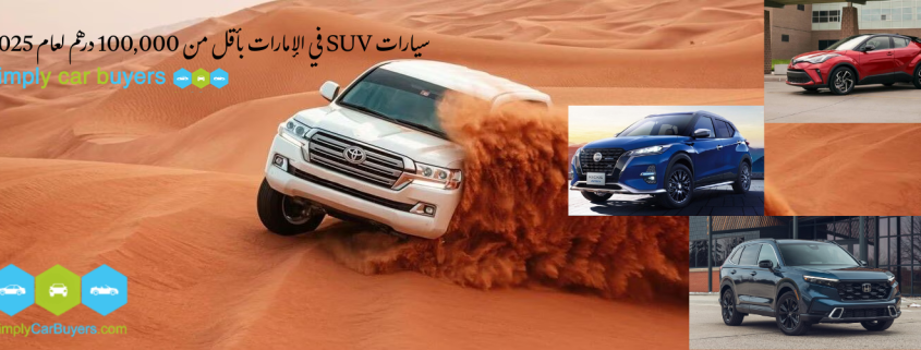 سيارات SUV في الإمارات بأقل من 100,000 درهم لعام 2025