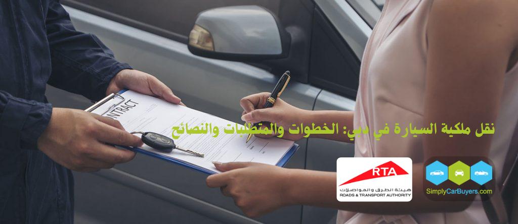 نقل ملكية السيارة في دبي: الخطوات والمتطلبات والنصائح نقل ملكية السيارة في دبي في مركز RTA مع وثائق جاهزة