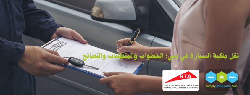 نقل ملكية السيارة في دبي: الخطوات والمتطلبات والنصائح نقل ملكية السيارة في دبي في مركز RTA مع وثائق جاهزة